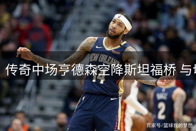 传奇中场亨德森空降斯坦福桥 与切尔西签下两年合约