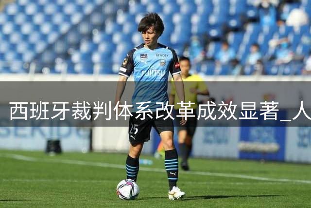 西班牙裁判体系改革成效显著 人工智能助力赛事执法